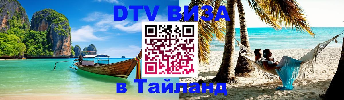 DTV Виза в Тайланд для россиян 