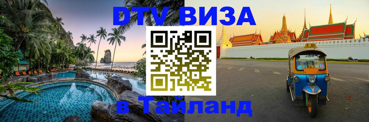 DTV виза Тайланд 