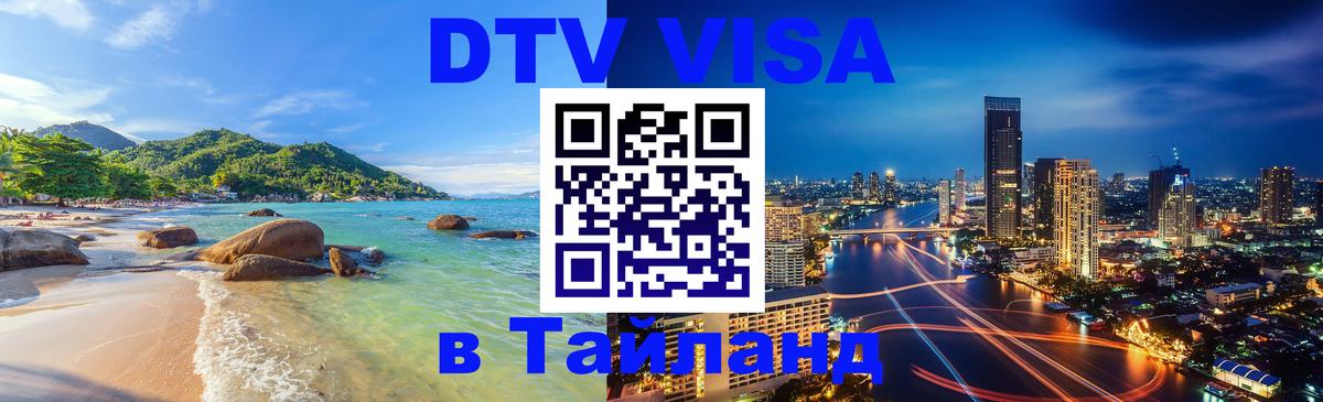 Стоимость и условия DTV визы — оформление в Таиланд под ключ - 03.10.2025 